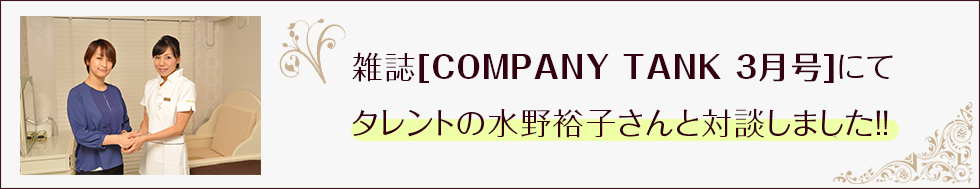 雑誌[COMPANY TANK 3月号]にてタレントの水野裕子さんと対談しました！！