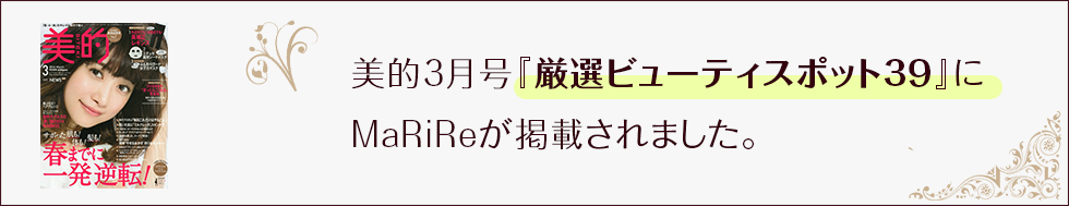 美的3月号『厳選ビューティスポット３９』にMaRiReが掲載されました。