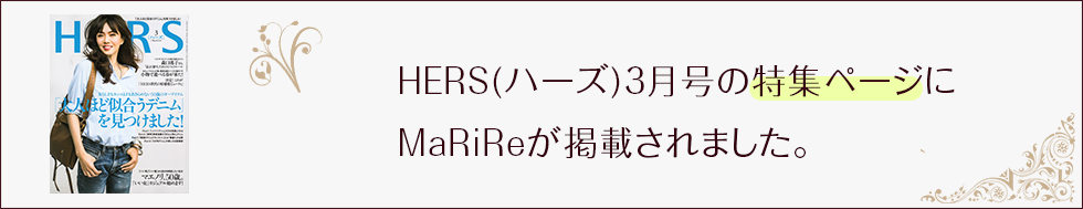 HERS(ハーズ)3月号の特集ページにMaRiReが掲載されました。